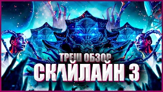 ТРЕШ ОБЗОР фильма СКАЙЛАЙН 3