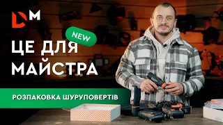 Розпаковка | Шуруповерти 12QP + Kit| Dnipro-M