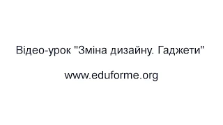 Зміна дизайну, гаджети. Уроки "Створення блогу" українською