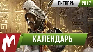 📅 Календарь Игромании: Октябрь 2017