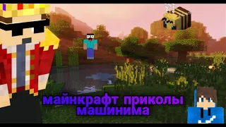 Майнкрафт приколы машинима #2