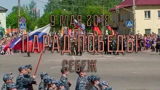 9 мая 2018 - Себеж - Парад Победы