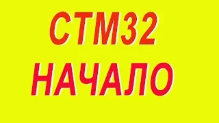 #Шаг1. СТМ32. Начало. Установка ПО.stm32Begin