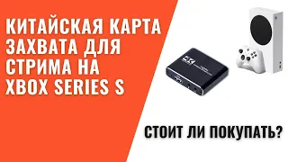 Карта захвата за 1800 рублей ► Как запустить стрим на Xbox Series S