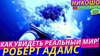 Как Увидеть Мир Без Иллюзий и Искажений Заложенных в Уме! Откровение Просветлённого l НИКОШО и Адамс