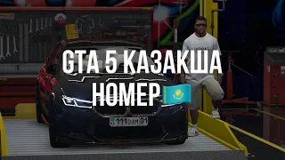 ГТА 5 ҚАЗАҚША НОМЕР ЖАҢА ВЕРСИЯ ГТА 5 КАЗАКША КАЗАХСКИЙ КАЗАХСТАН gta v kazak