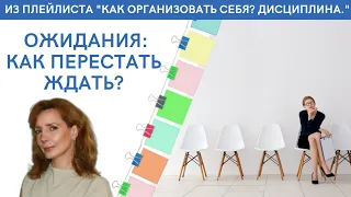 ВЕЧНО ЧЕГО-ТО ЖДУ | КАК ПЕРЕСТАТЬ ЖДАТЬ? - психолог Ирина Лебедь