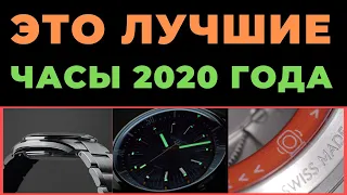 ОБЗОР ЛУЧШИХ ЧАСОВ 2020 ГОДА / Почему я выбрал именно их?