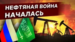 Нефтяной кризис 2020: обвал нефти и рубля / Развал ОПЕК+ и ответ Саудовской Аравии