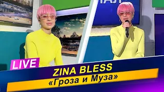 ZINA BLESS - «Гроза и Муза» / Радиоконцерт