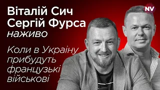 Коли в Украіну прибудуть французькі військові – Віталій Сич, Сергій Фурса наживо