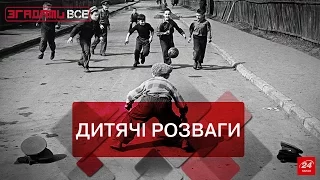 Згадати Все. Дитячі розваги в докомп’ютерну еру