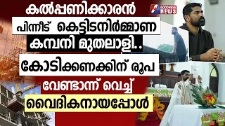 കോടിക്കണക്കിന് രൂപ വേണ്ടാന്ന് വെച്ച് വൈദികനായപ്പോൾ | PRIEST | CHURCH |TESTIMONY|CATHOLIC|GOODNESS TV