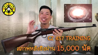 EP.255 ตรวจภายในปืน CZ457 TRAINING หลังยิงผ่าน 15,000 นัด