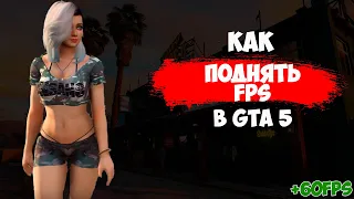 КАК ПОДНЯТЬ FPS В GTA 5 RP. ГТА 5 НА СЛАБОМ ПК. КАК УБРАТЬ ФРИЗЫ И ЛАГИ В GTA 5.