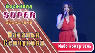 Наталья Сенчукова Небо номер семь Весенняя Super дискотека Music box Gold