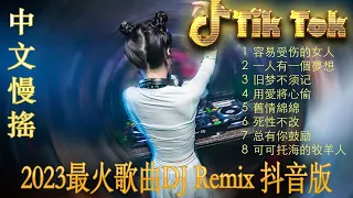 Dj建强 - 国粤语Club风格祝梧州刘公子一帆风顺清风独家串烧 2023年最劲爆的DJ歌曲 - 2023夜店舞曲 重低音