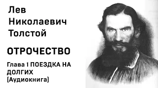 Л Н Толстой Отрочество Глава 1 Поездка на долгих Аудиокнига Слушать Онлайн