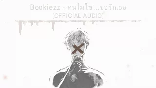 [Bookiezz] คนไม่ใช่...ขอรักเธอ [OFFICIAL AUDIO]