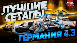 ЛУЧШИЕ СЕТАПЫ В WAR THUNDER ГЕРМАНИЯ 4.3: Pz.4 / 8.8 Cm Flak / Jagdpanzer IV / Hetzer / Bf 109f