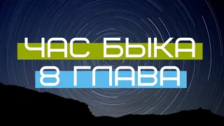 Час Быка - 8 Глава - Три слоя смерти