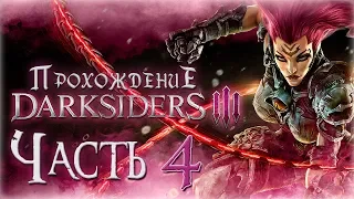 Прохождение Darksiders 3 [Часть 4] Ярость и Гнев!