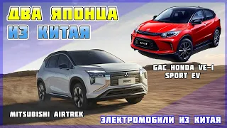 GAC Honda VE-1 Sport EV и Mitsubishi Airtrek для рынка Китая. Электромобиль из КНР. Электроавто №11