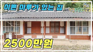 (매매보류였던 매물 다시 나왔어요!!) 이쁜 마루와 서까래가 살아 있는 바닷가 2000만 원대 시골 주택