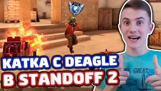 ИГРАЮ ТОЛЬКО С DEAGLE В STANDOFF 2! ТАЩУ КАК ПРО?!