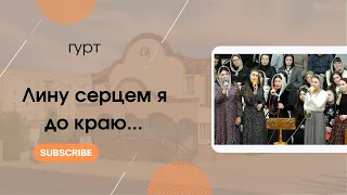 Пісня| "Лину серцем я до краю..." гурт |Слова в описі