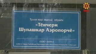 Чебоксарский аэропорт переименовали