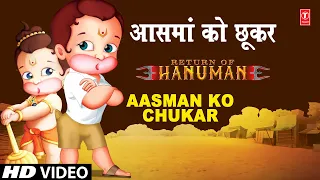 आसमान को छुकर देखा| हनुमान की वापसी (एनिमेशन)