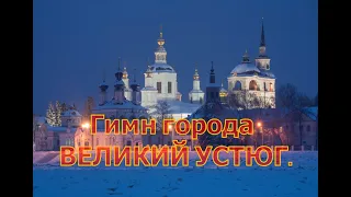 Гимн города ВЕЛИКИЙ УСТЮГ.