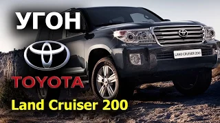 Угнали и вернули Toyota Land Cruiser 200.