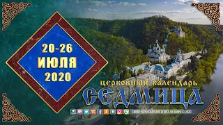 Мультимедийный православный календарь на 20–26 июля 2020 года