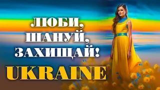 МУЗИКА ВІЛЬНОГО НАРОДУ УКРАЇНИ💙💛Найкращі українські пісні💙💛ЛЮБИ, ШАНУЙ, ЗАХИЩАЙ