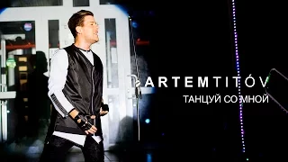 Artem Titov / Танцуй со мной