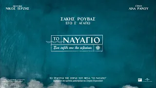 Σάκης Ρουβάς - Εγώ Σ' Αγαπώ | Τραγούδι της σειράς «Το Ναυάγιο» (Official Audio Release)