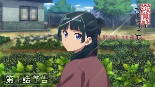 『薬屋のひとりごと』第1話「猫猫」予告【10/21（土）25：05～放送】