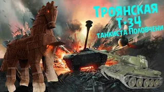 Самый дерзкий подвиг Великой Отечественной. Троянская тридцатьчетвёрка танкиста Половчени