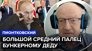 ПИОНТКОВСКИЙ: Запад не боится путина, новый военный союз, Турция не хочет поражения рф @FeyginLive