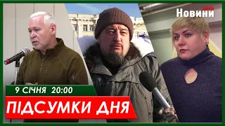 Підсумки дня 09.01.2024 | ХАРКІВ НОВИНИ