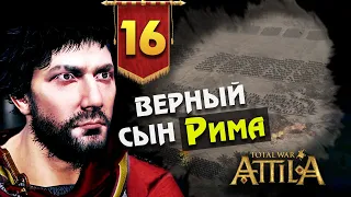 Последний Римлянин - прохождение Total War Attila - #16