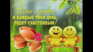 Начни свой день с улыбки!🙃😉🤗❤