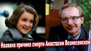 Названа причина смерти Анастасии Вознесенской