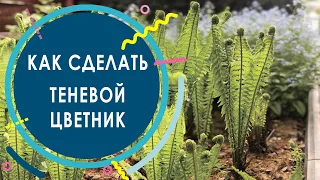 Теневой Цветник | Как сделать теневой цветник своими руками?