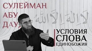 Условия слова единобожия  | Сулейман Абу Дауд