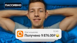 ПАССИВНЫЕ 23₽ КАЖДЫЕ 60 СЕК - ЗАРАБОТОК В ИНТЕРНЕТЕ БЕЗ ВЛОЖЕНИЙ