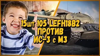 15 ШКОЛЬНИКОВ на арте 105 Lefh18b2 ПРОТИВ Билли на ИС-3 с МЗ | WoT