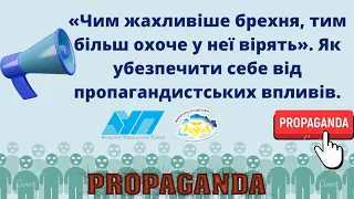 «Чим жахливіше брехня, тим більш охоче у неї вірять». Як убезпечити себе від пропаганд. впливів.